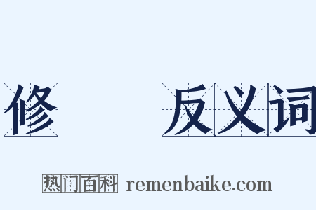 修辭學反义词是什么意思的图片